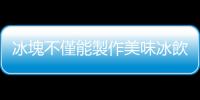 冰塊不僅能製作美味冰飲 快來收藏冰塊的日常妙用