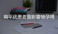 扁平疣患者會影響懷孕嗎